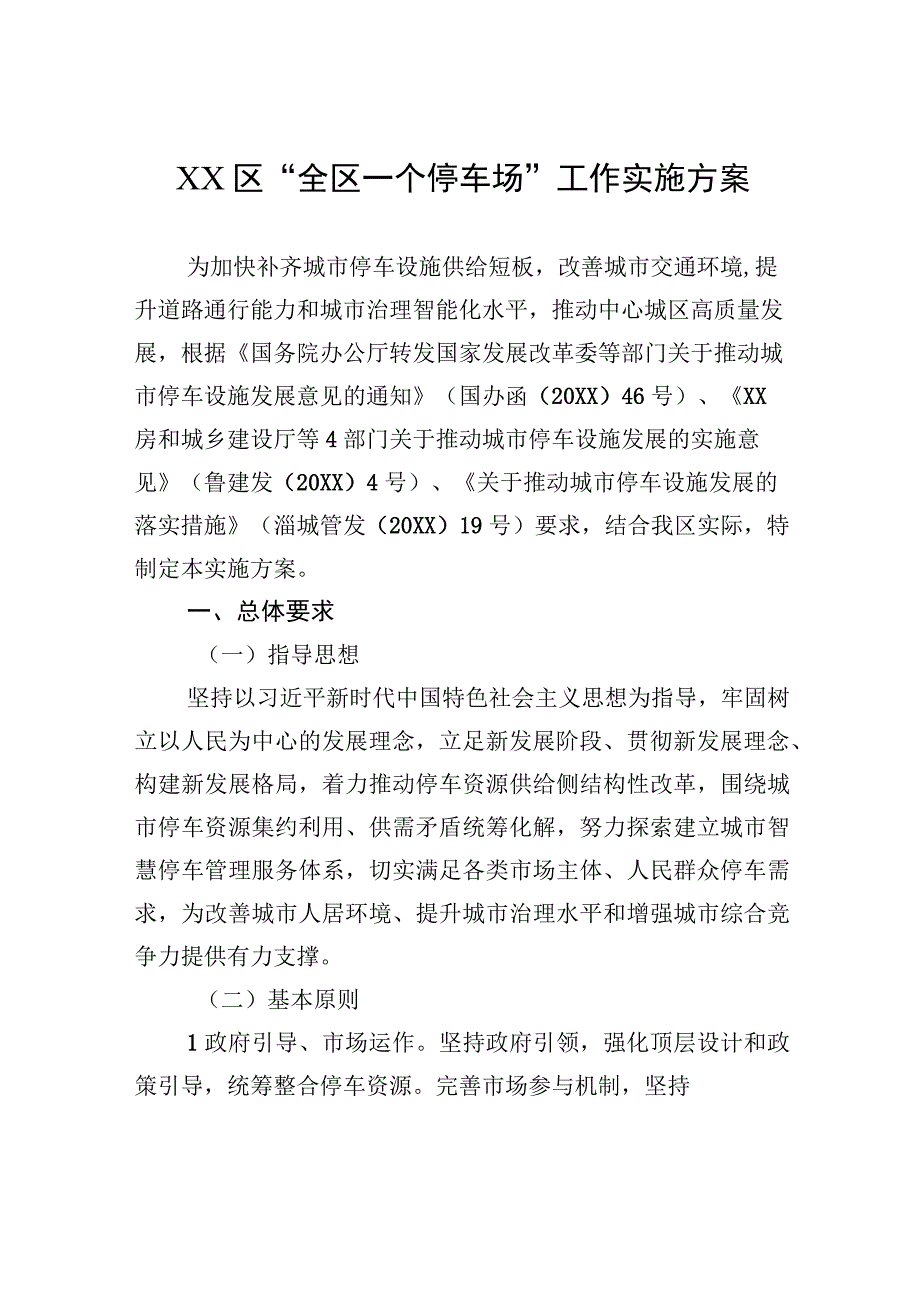 XX区“全区一个停车场”工作实施方案（2023年7月28日）.docx_第1页