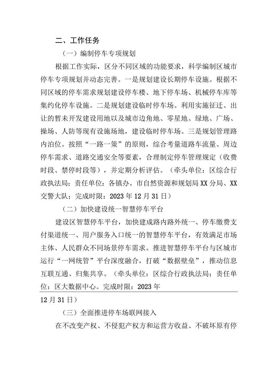 XX区“全区一个停车场”工作实施方案（2023年7月28日）.docx_第3页