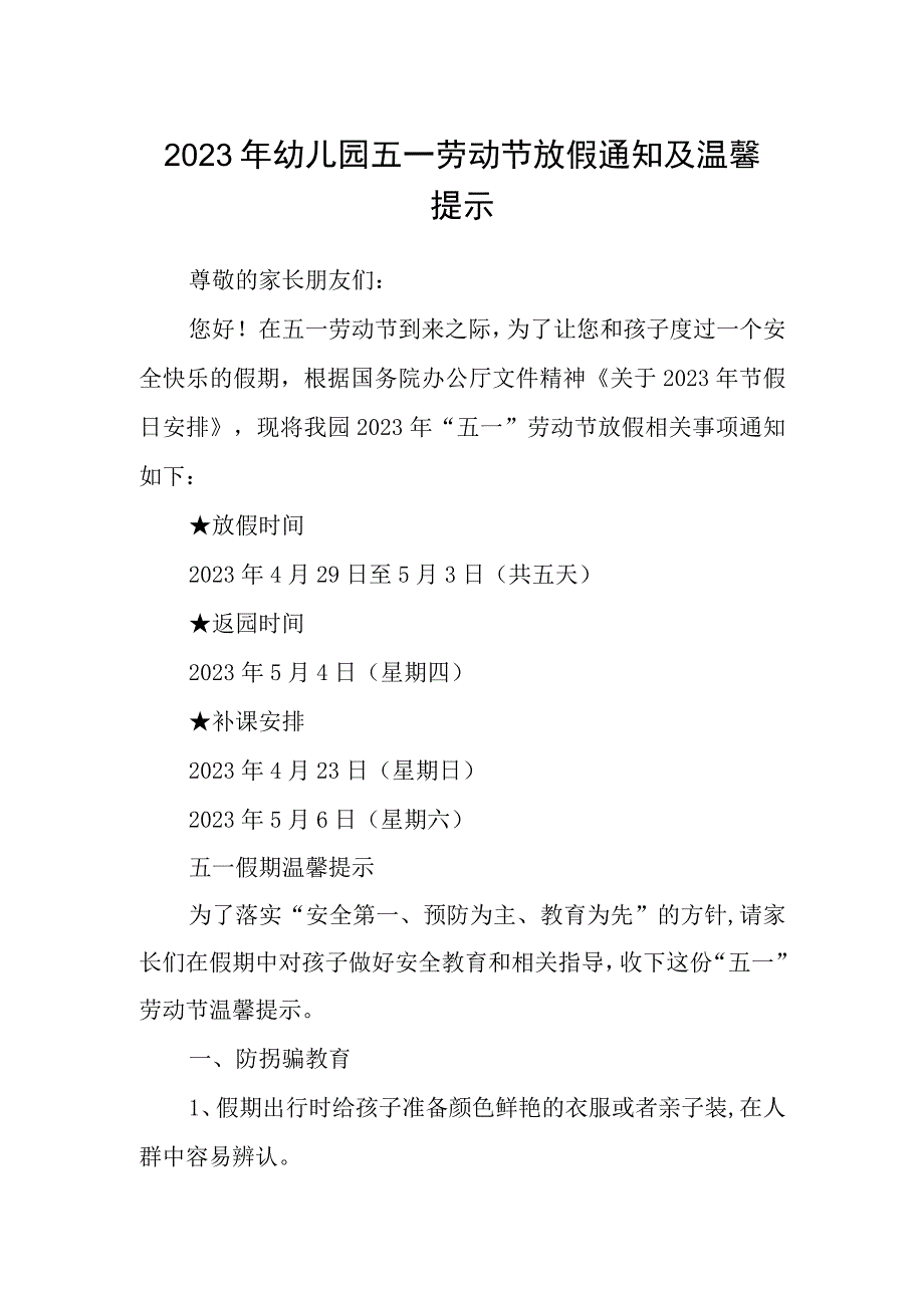 2023年幼儿园五一劳动节放假通知及温馨提示.docx_第1页