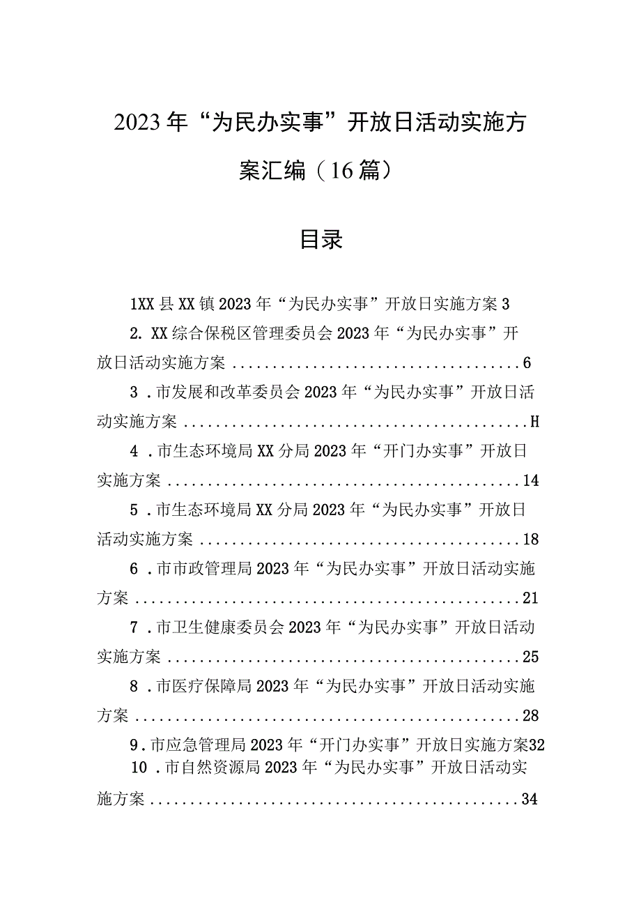 2023年“为民办实事”开放日活动实施方案汇编（16篇）.docx_第1页