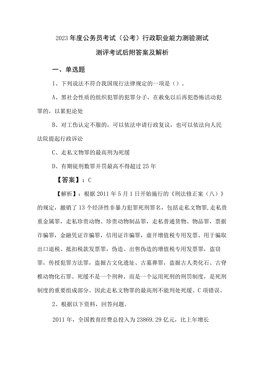 2023年度公务员考试（公考)行政职业能力测验测试测评考试后附答案及解析.docx_第1页