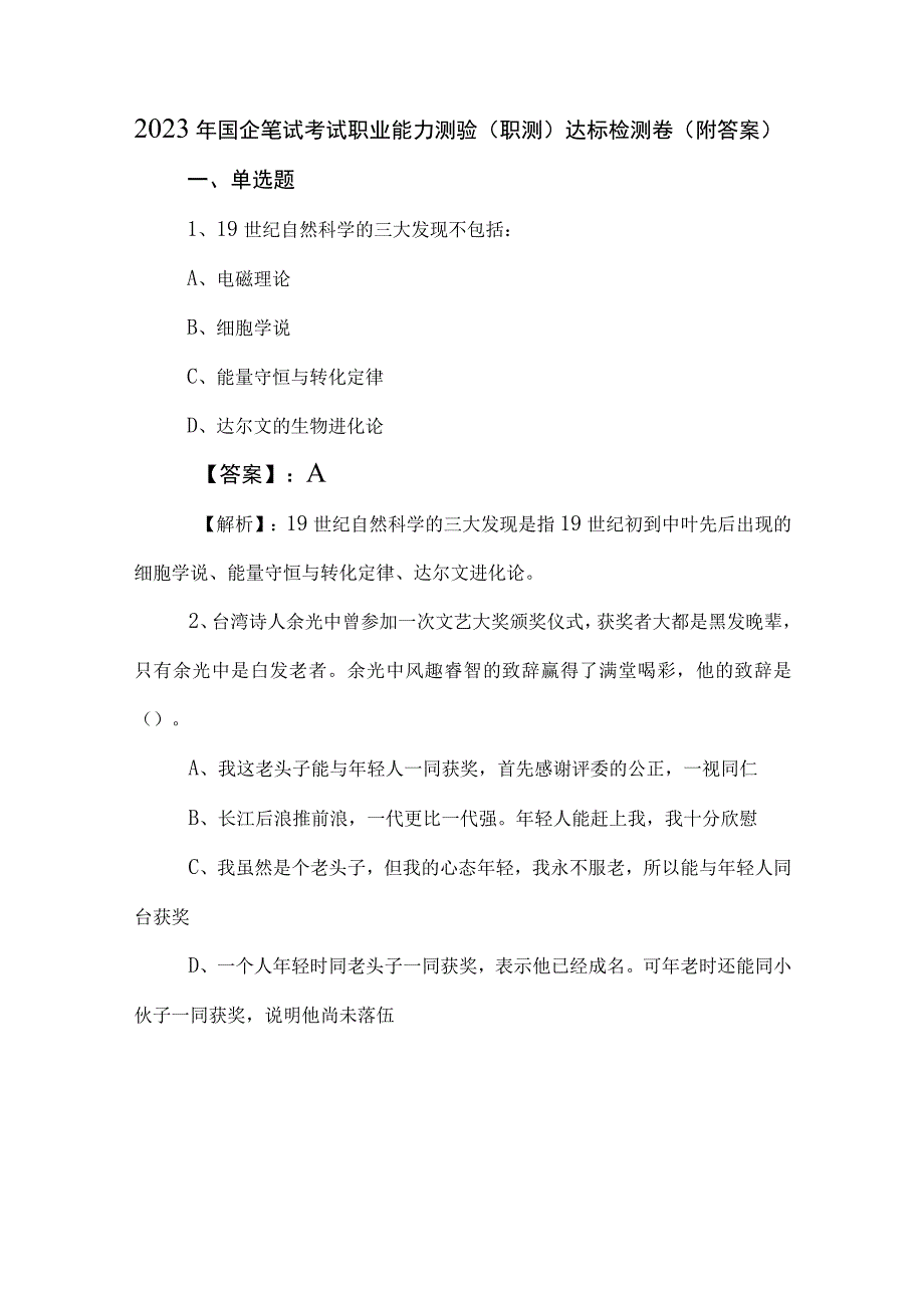 2023年国企笔试考试职业能力测验（职测）达标检测卷（附答案）.docx_第1页