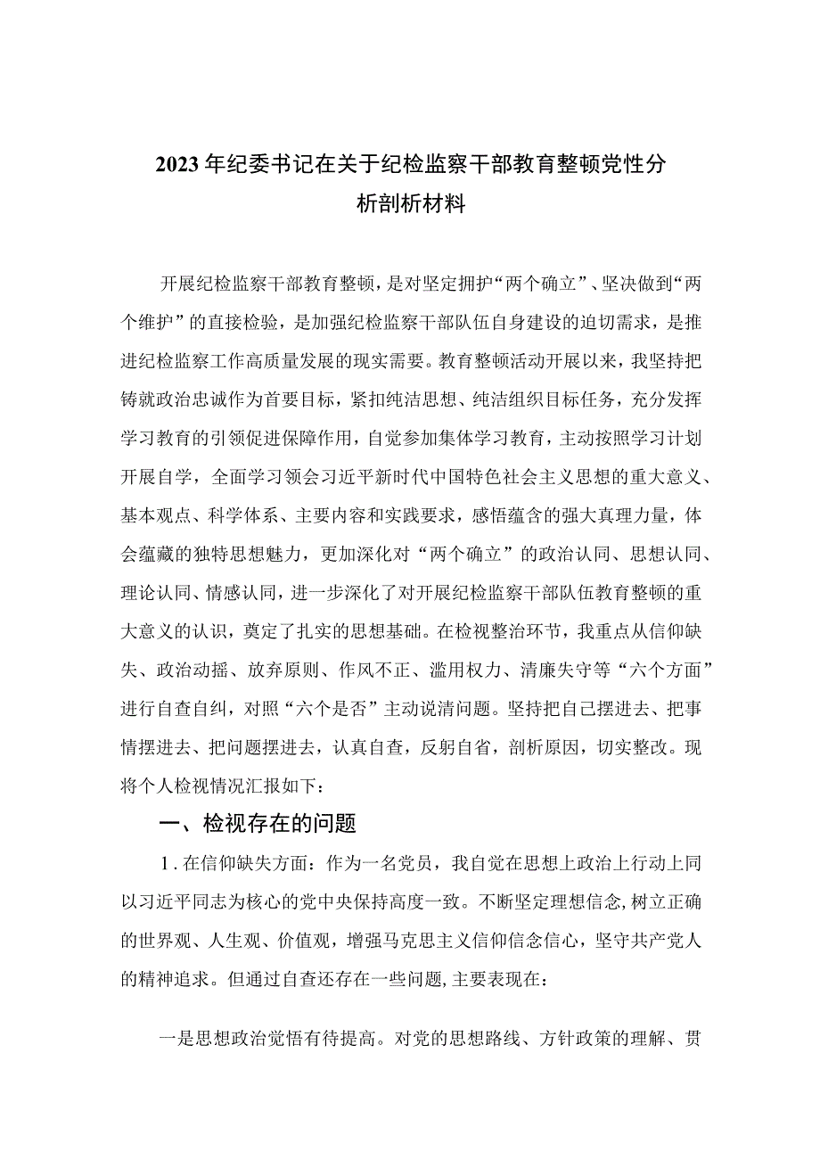 2023年纪委书记在关于纪检监察干部教育整顿党性分析剖析材料【4篇精选】供参考.docx_第1页