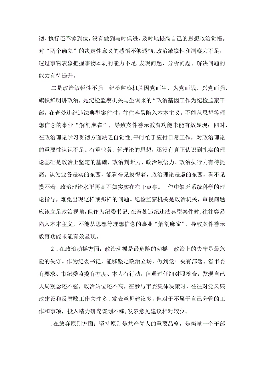 2023年纪委书记在关于纪检监察干部教育整顿党性分析剖析材料【4篇精选】供参考.docx_第2页