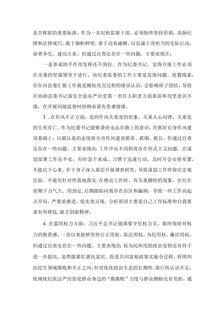 2023年纪委书记在关于纪检监察干部教育整顿党性分析剖析材料【4篇精选】供参考.docx_第3页