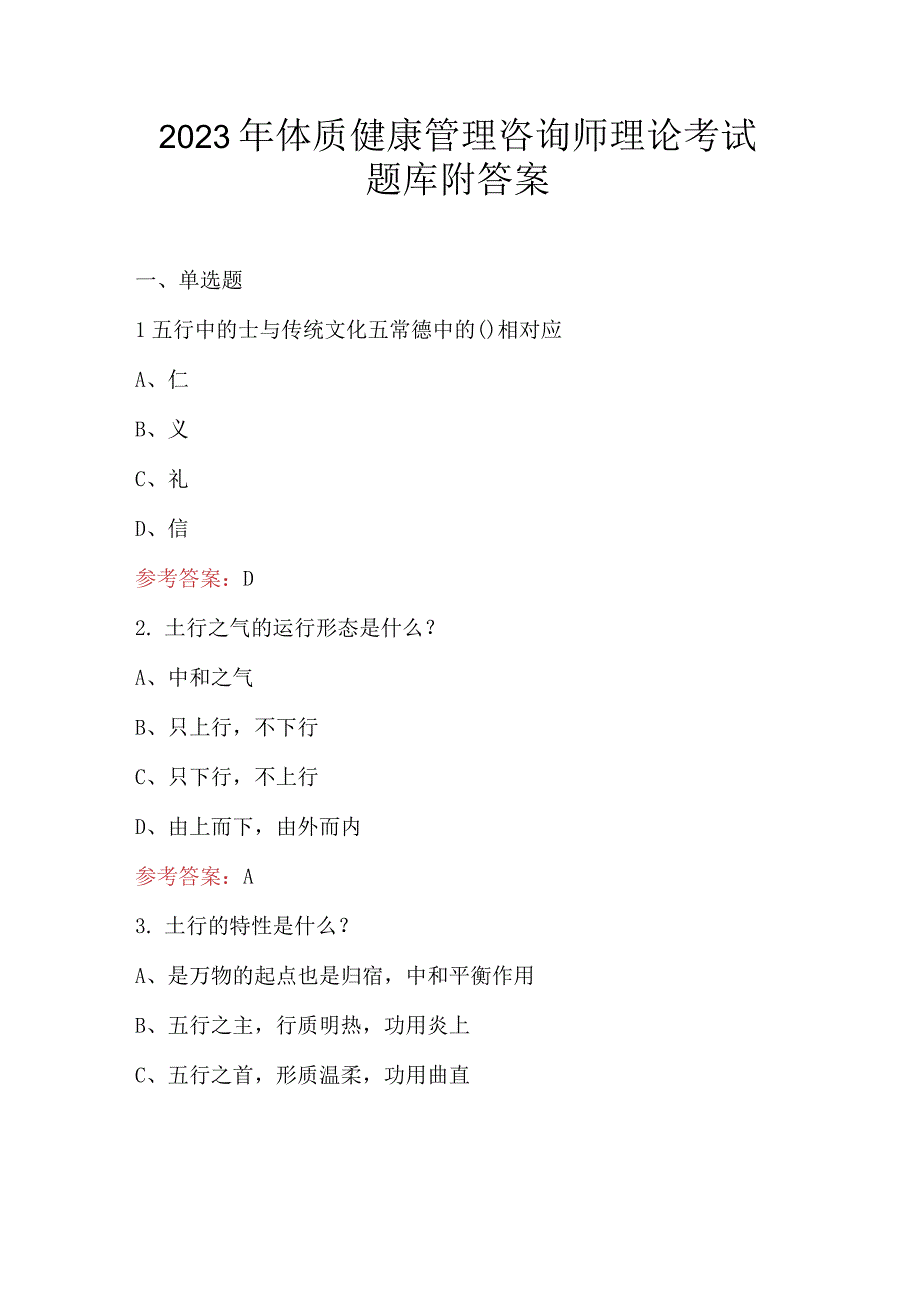 2023年体质健康管理咨询师理论考试题库附答案.docx_第1页