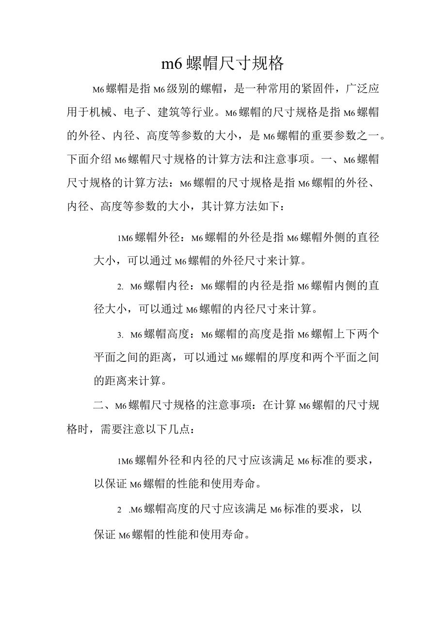 m6螺帽尺寸规格介绍.docx_第1页