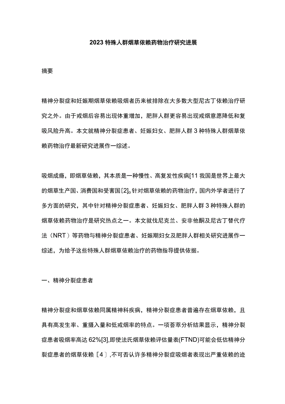 2023特殊人群烟草依赖药物治疗研究进展.docx_第1页