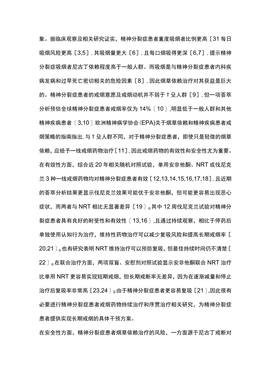 2023特殊人群烟草依赖药物治疗研究进展.docx_第2页