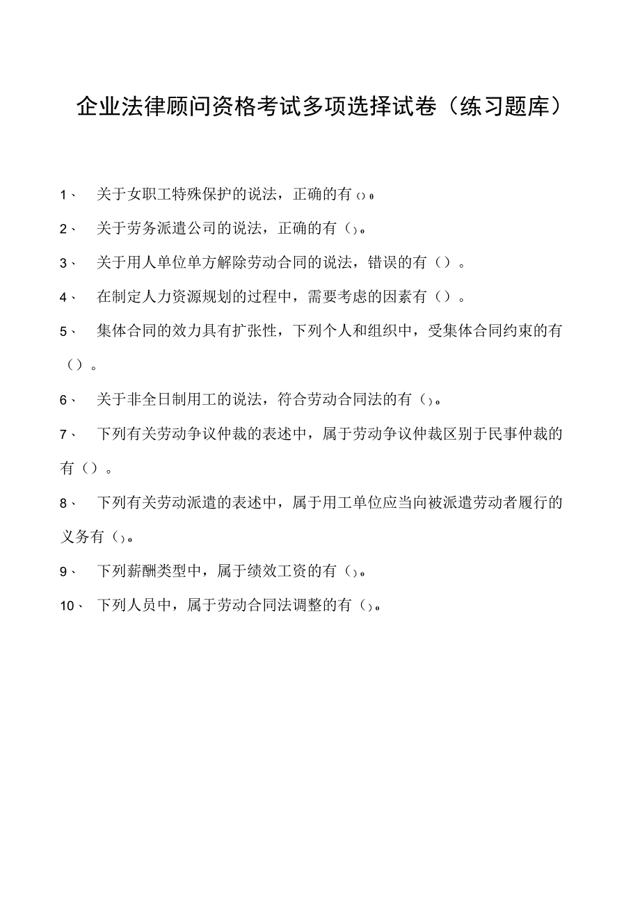 2023企业法律顾问资格考试多项选择试卷(练习题库)20.docx_第1页