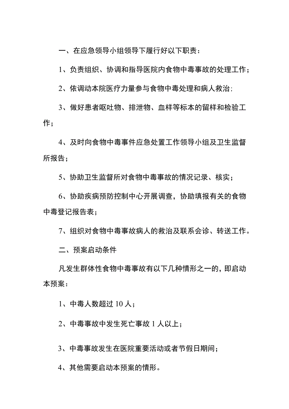 2023卫生院群体性食物中毒救治应急预案.docx_第2页