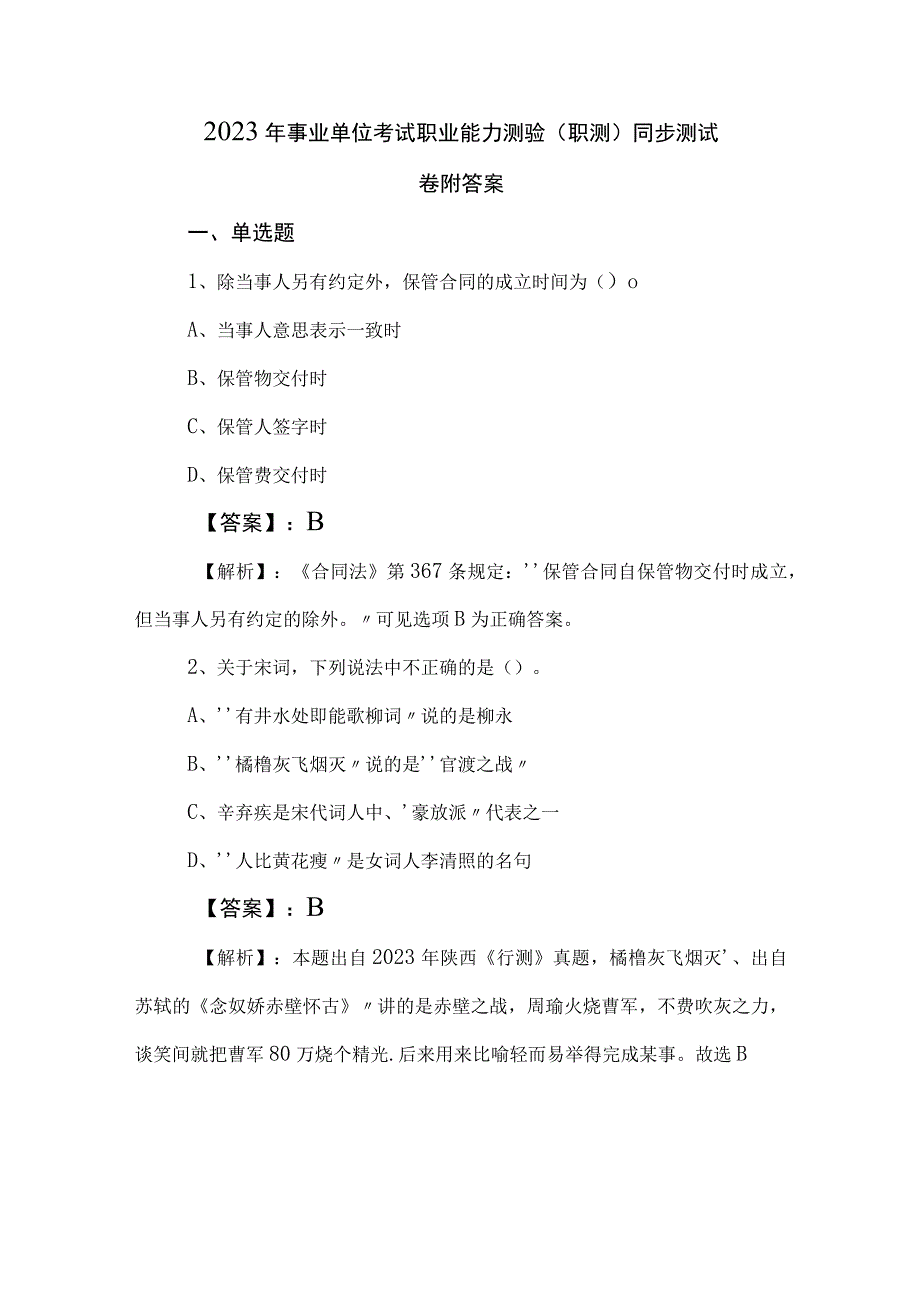 2023年事业单位考试职业能力测验（职测）同步测试卷附答案.docx_第1页