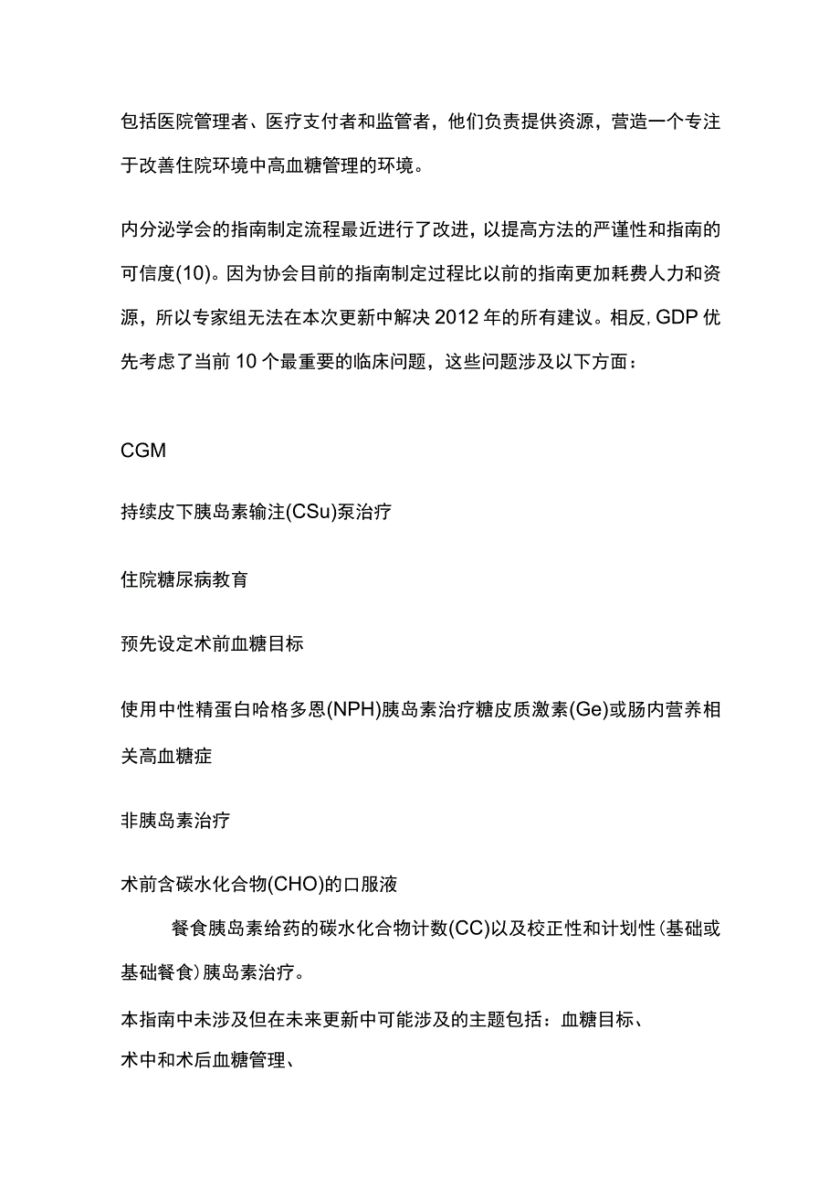 2022院内非重症监护环境下成人患者高血糖的管理-核心内容.docx_第2页