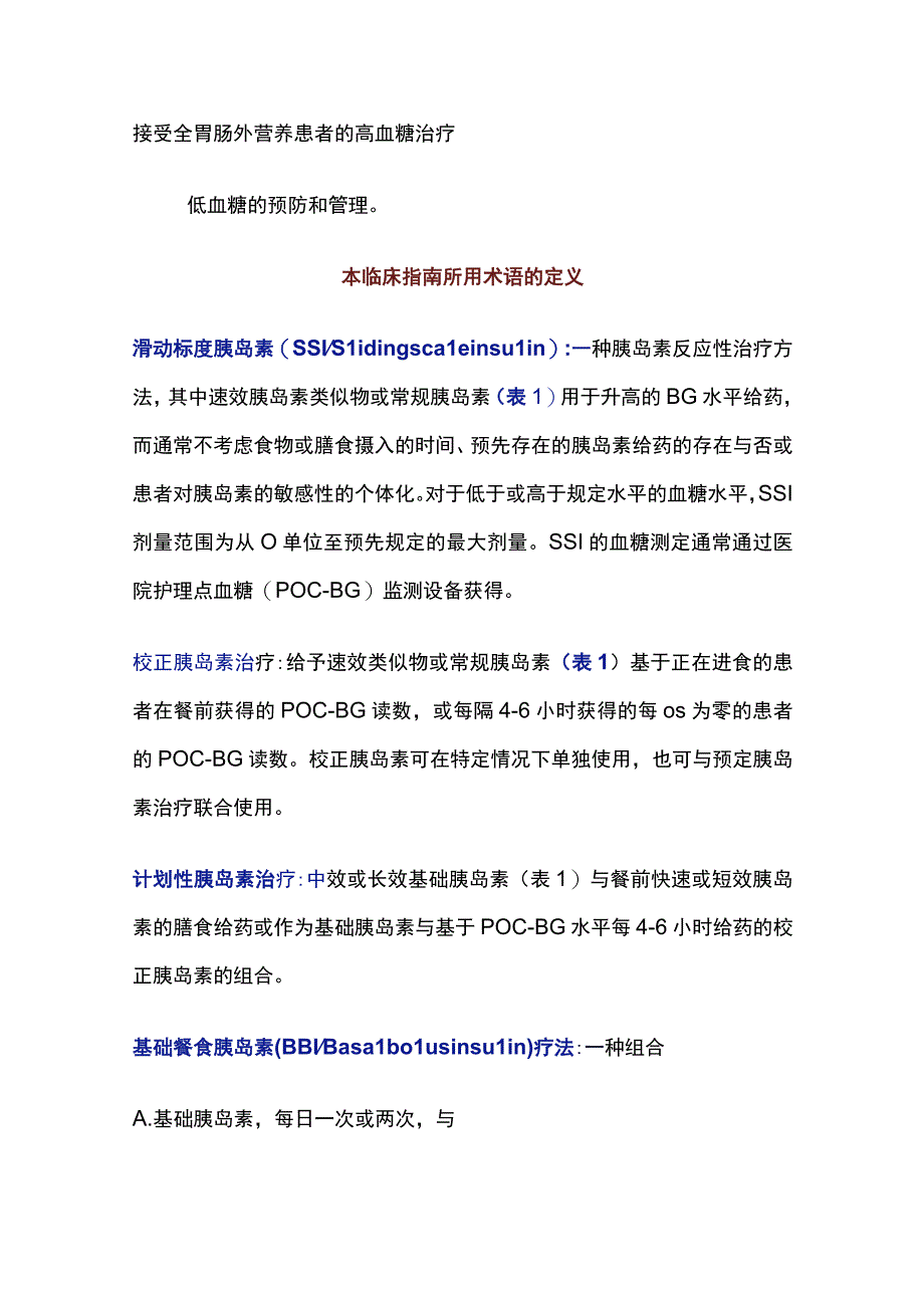 2022院内非重症监护环境下成人患者高血糖的管理-核心内容.docx_第3页