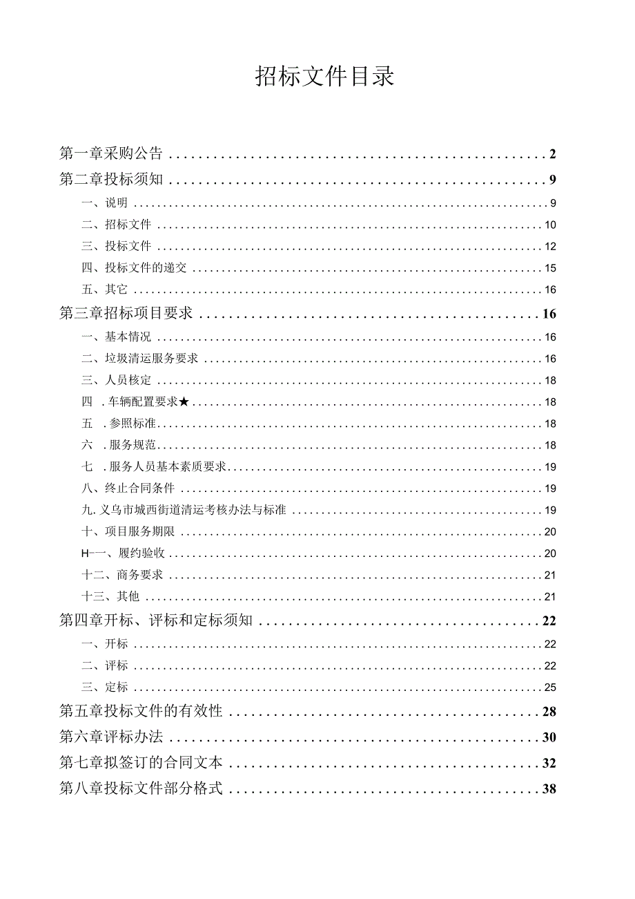 2023-2024年度垃圾清运服务采购项目招标文件.docx_第2页