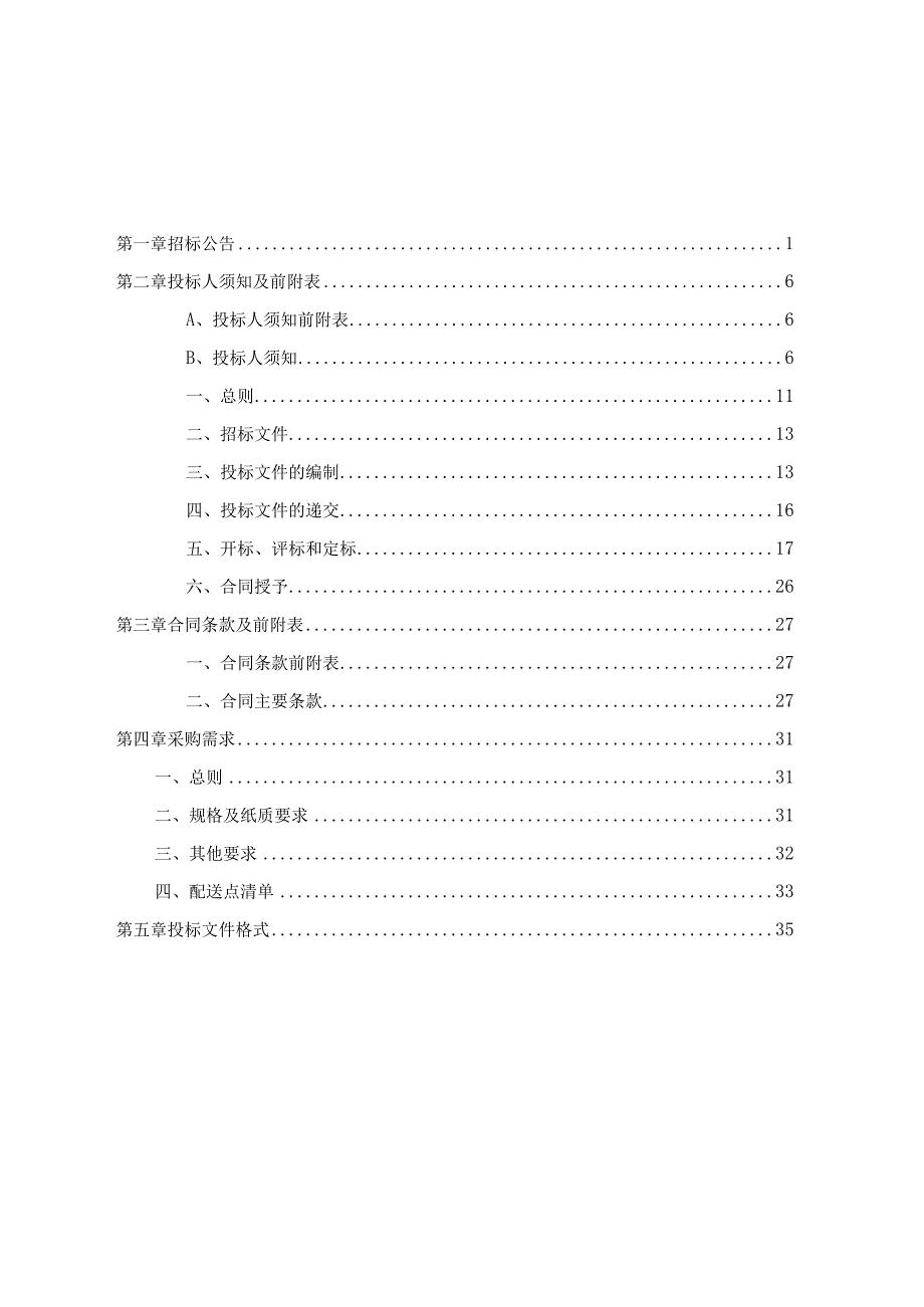 2023-2024学年义务教育段学生簿册采购项目招标文件.docx_第2页