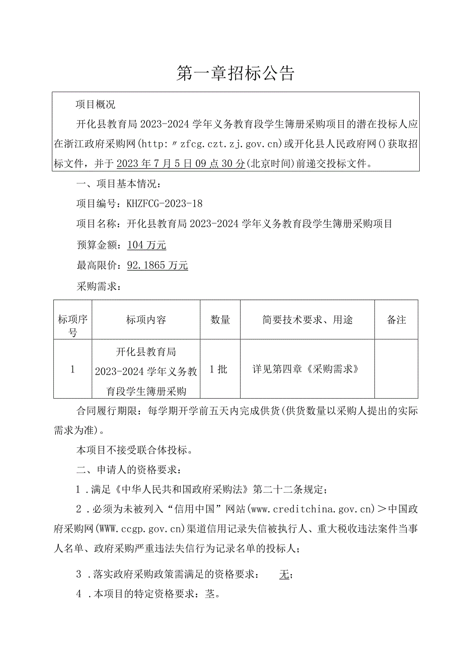 2023-2024学年义务教育段学生簿册采购项目招标文件.docx_第3页