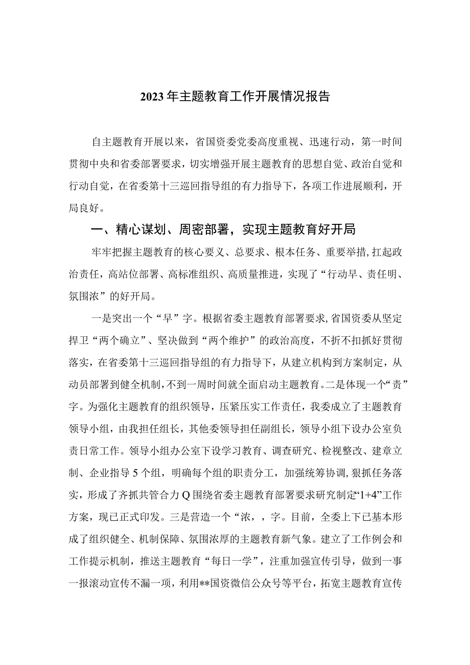 2023年主题教育工作开展情况报告（10篇）精选.docx_第1页