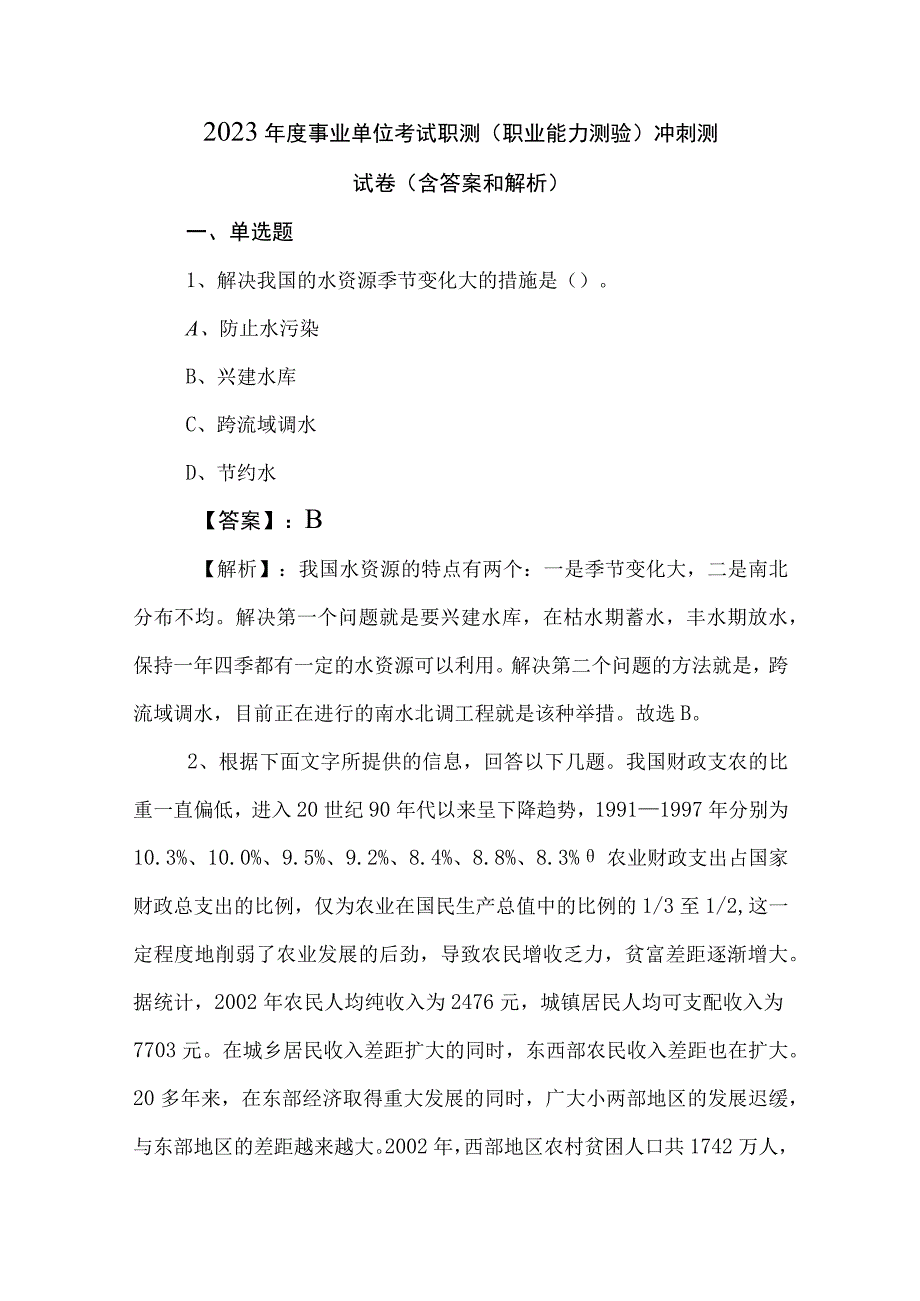 2023年度事业单位考试职测（职业能力测验）冲刺测试卷（含答案和解析）.docx_第1页