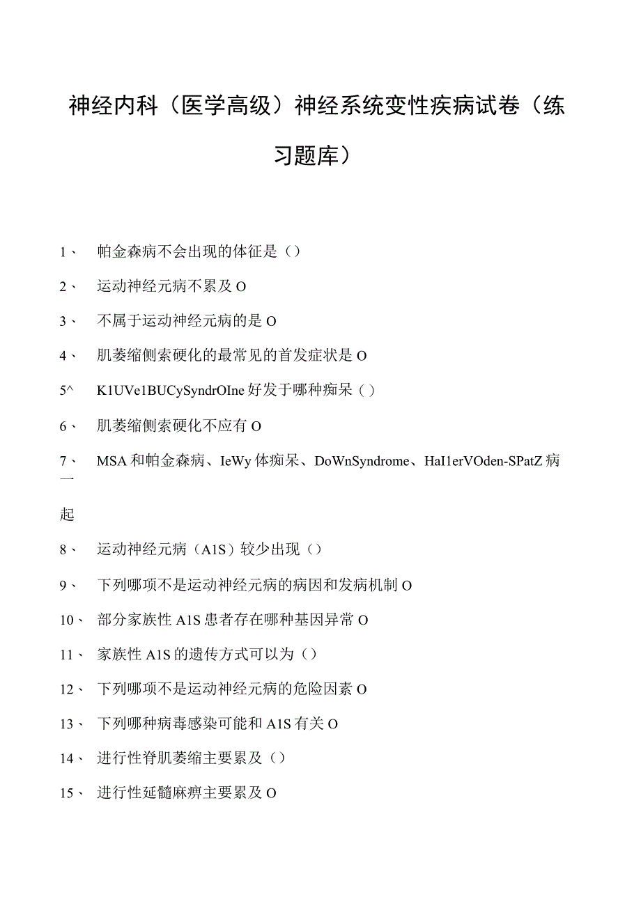 2023神经内科(医学高级)神经系统变性疾病试卷(练习题库).docx_第1页