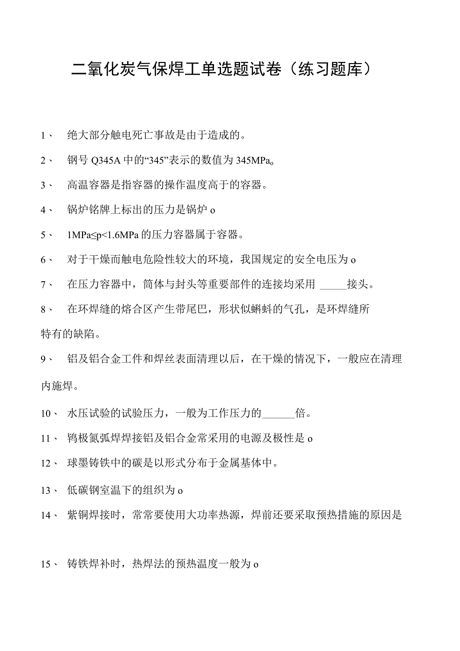 2023二氧化炭气保焊工单选题试卷(练习题库).docx_第1页