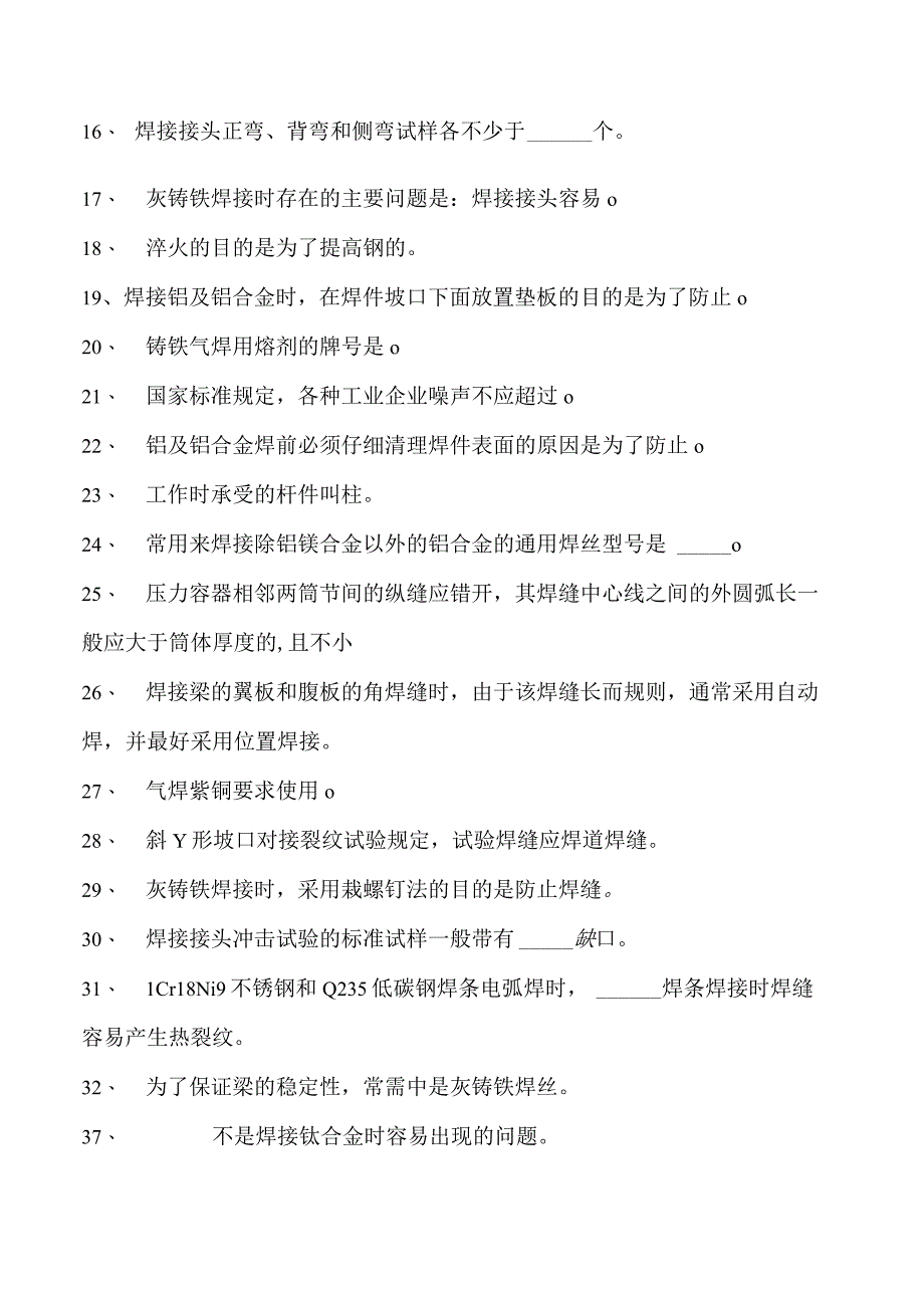 2023二氧化炭气保焊工单选题试卷(练习题库).docx_第2页