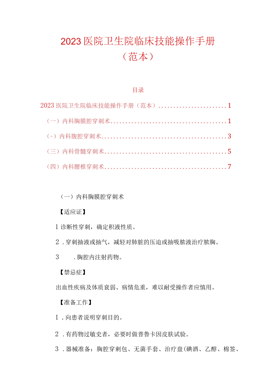 2023医院卫生院临床技能操作手册（范本）.docx_第1页