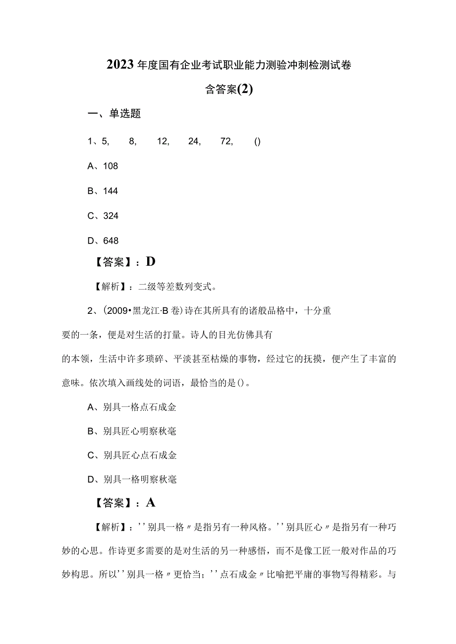 2023年度国有企业考试职业能力测验冲刺检测试卷含答案 (2).docx_第1页