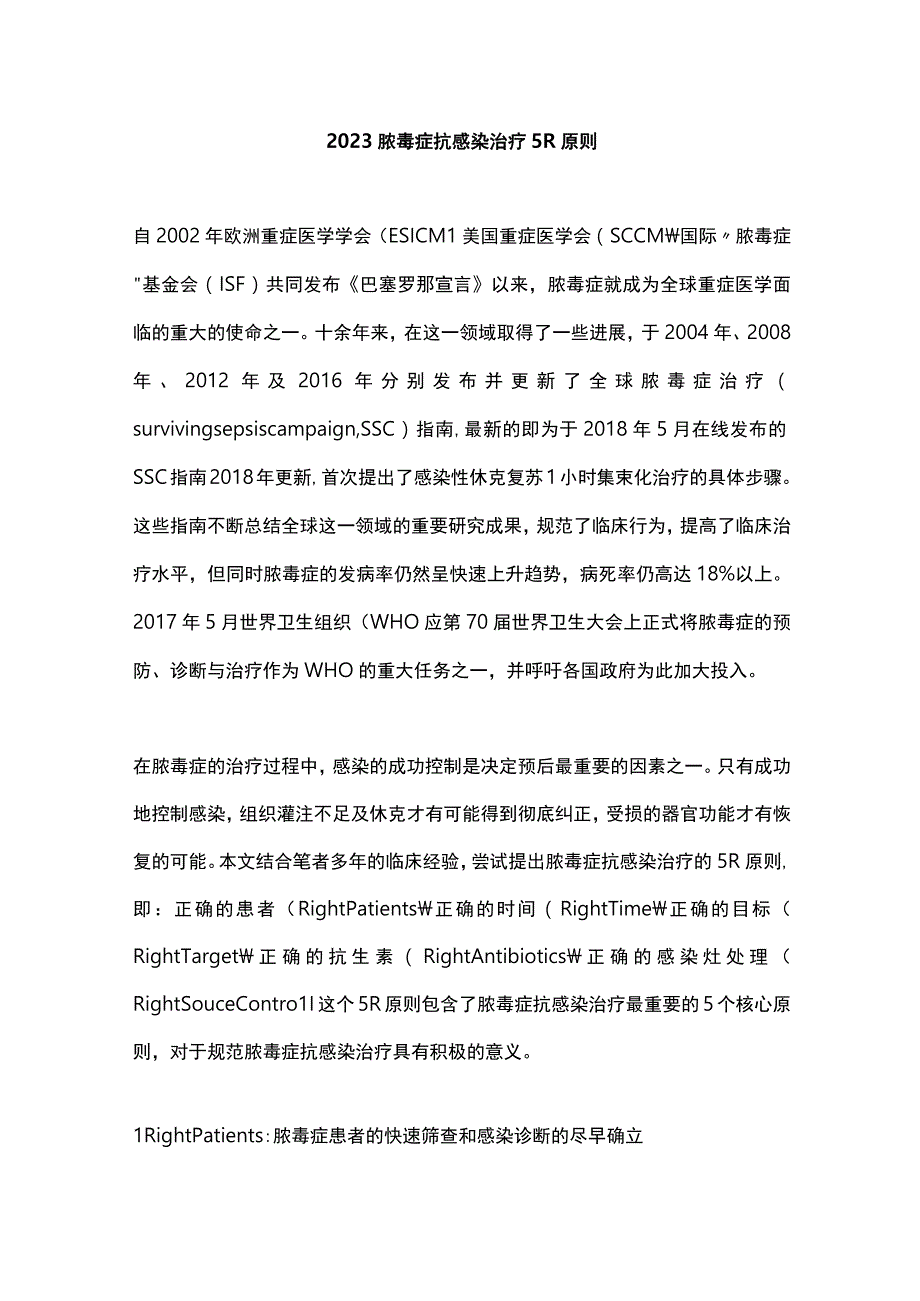 2023脓毒症抗感染治疗5R原则.docx_第1页