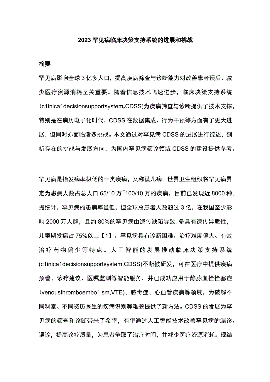 2023罕见病临床决策支持系统的进展和挑战.docx_第1页