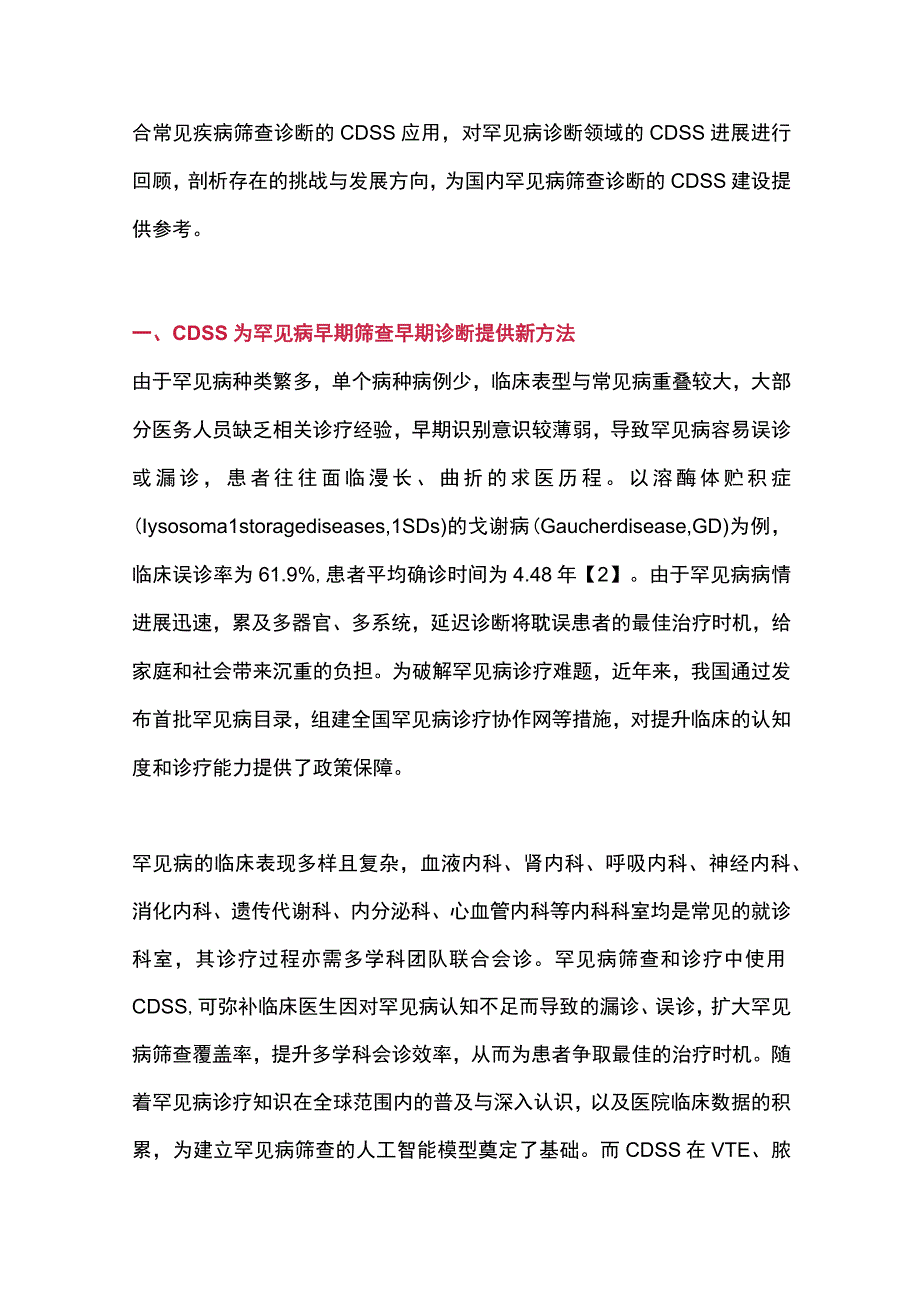 2023罕见病临床决策支持系统的进展和挑战.docx_第2页