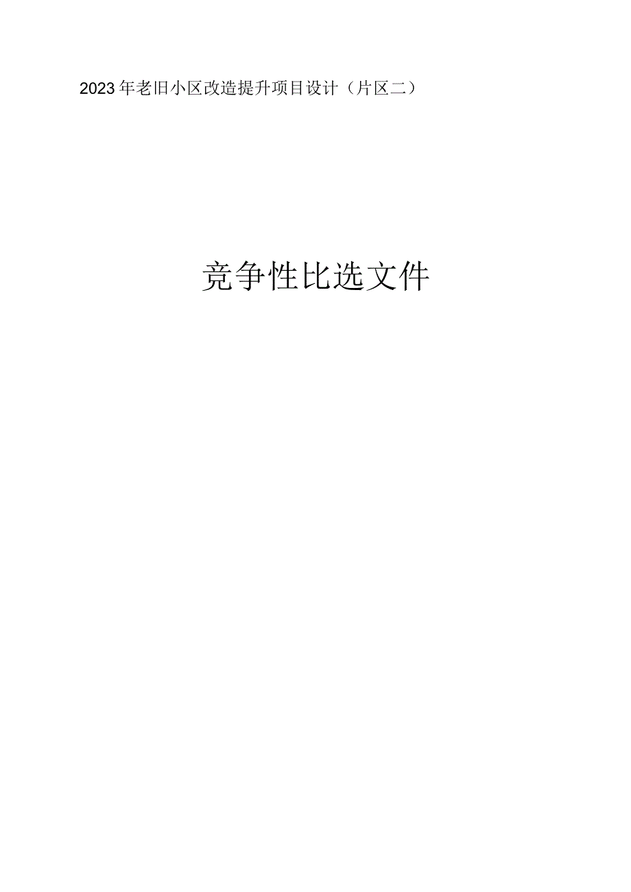 2023年老旧小区改造提升项目设计（片区二）招标文件.docx_第1页