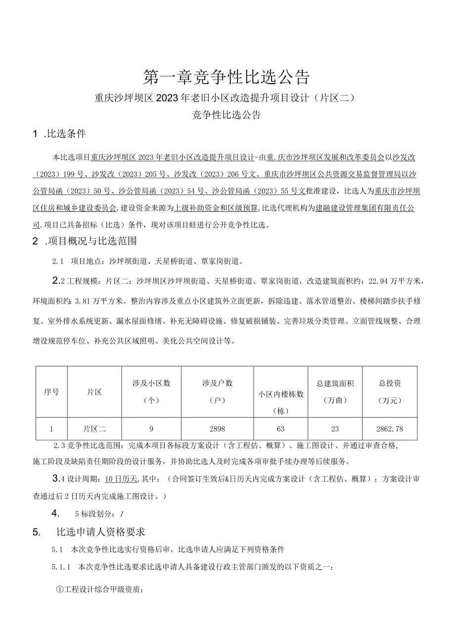 2023年老旧小区改造提升项目设计（片区二）招标文件.docx_第3页