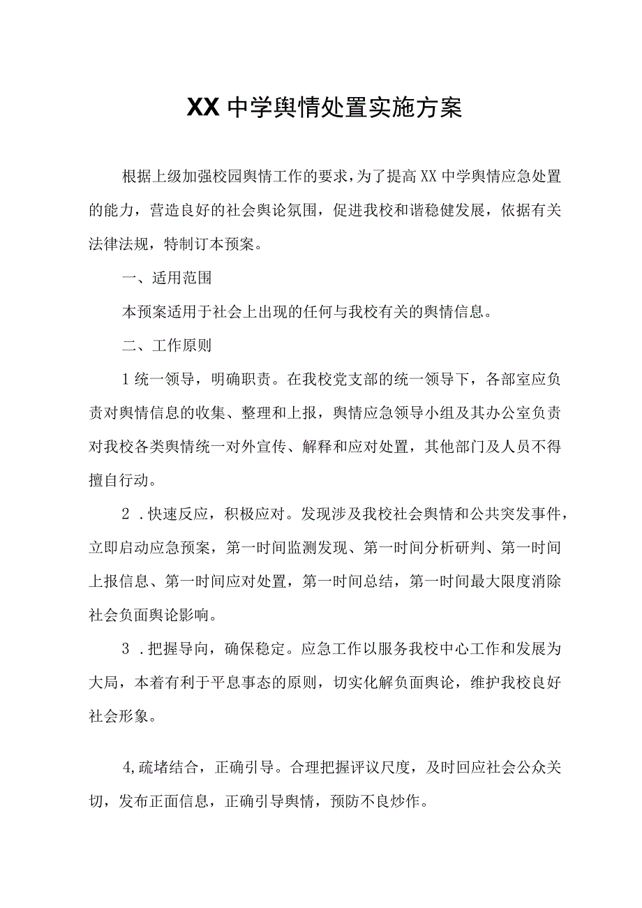 XX中学舆情处置实施方案.docx_第1页