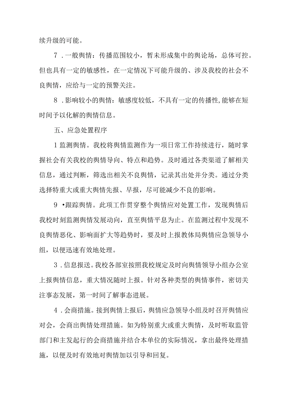 XX中学舆情处置实施方案.docx_第3页