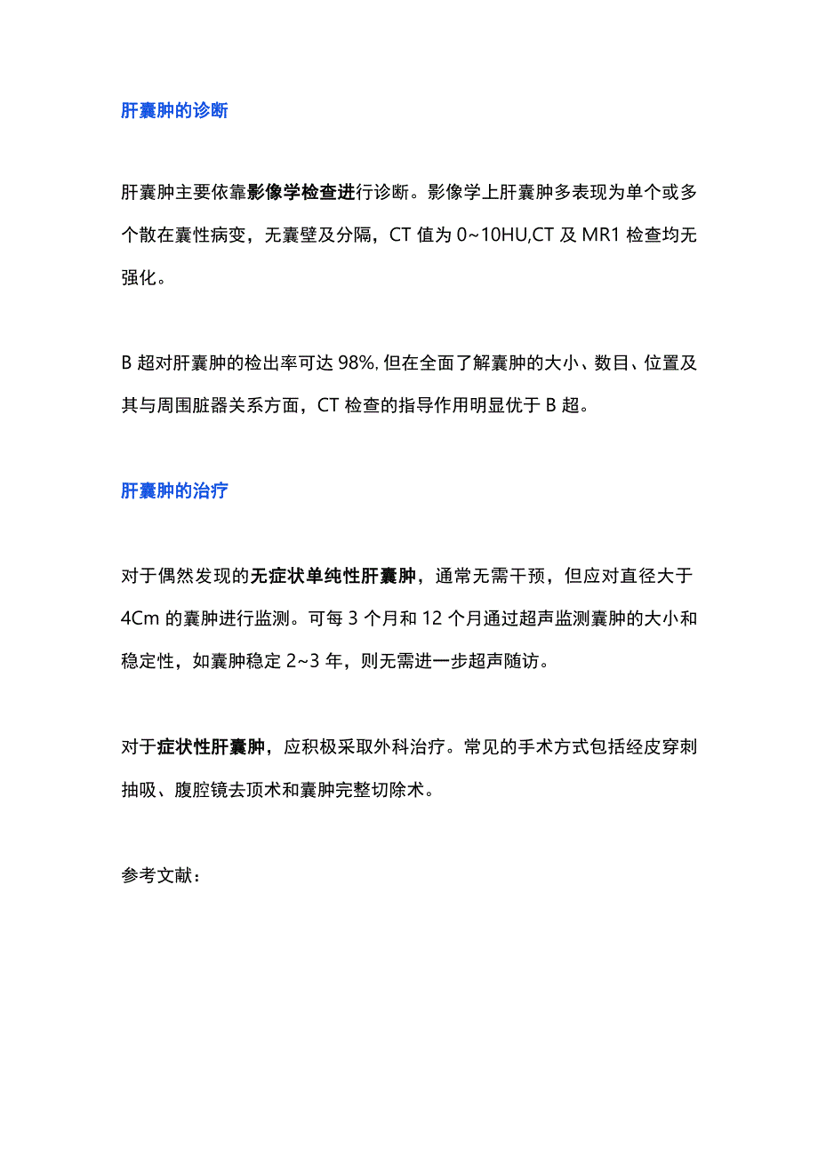 2023认识肝囊肿：病因、诊断和治疗.docx_第2页