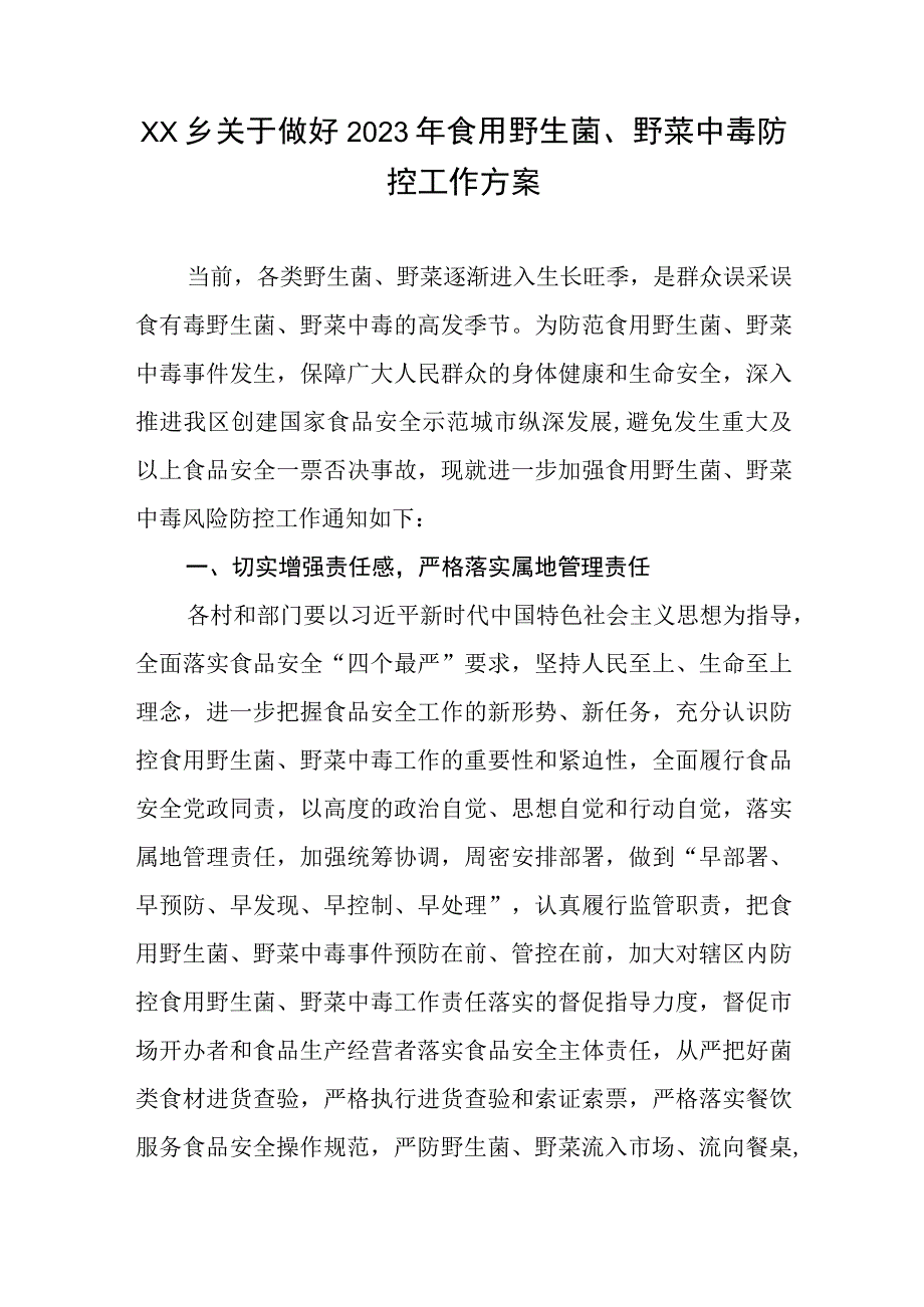 XX乡关于做好2023年食用野生菌、野菜中毒防控工作方案.docx_第1页