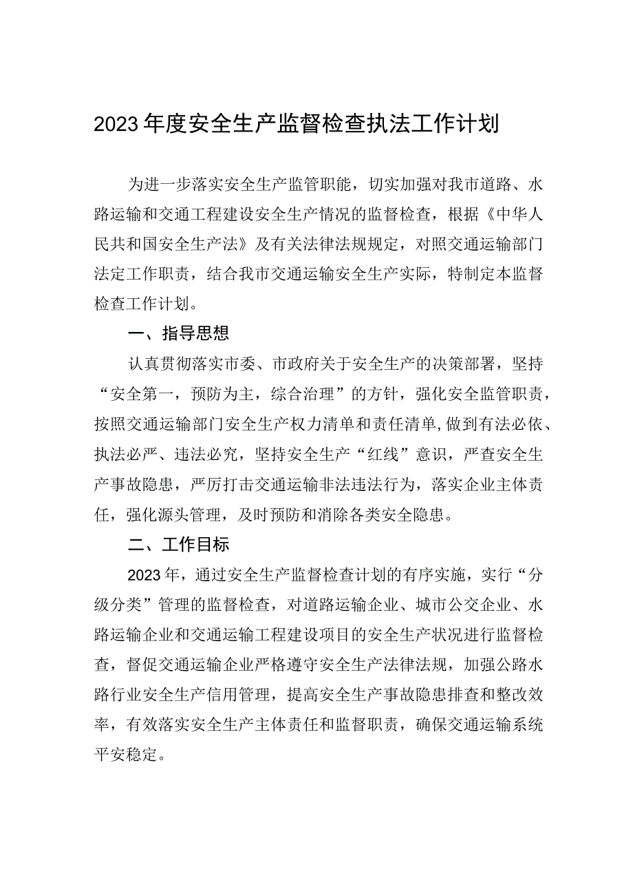 2023年度安全生产监督检查执法工作计划.docx_第1页