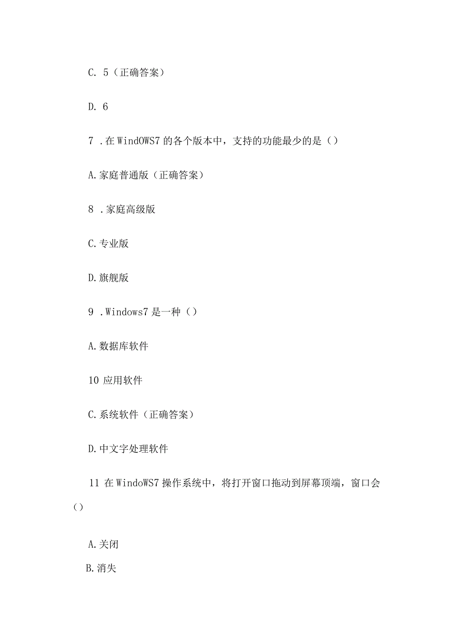 Windows7知识竞赛题库附答案（精选87题）.docx_第3页