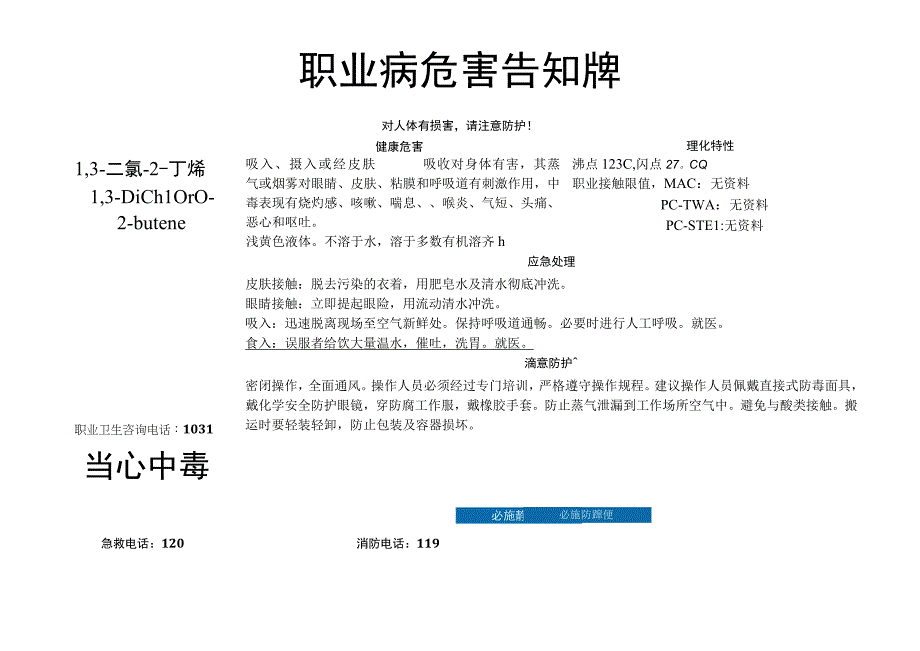 1,3-二氯-2-丁烯-职业病危害告知牌.docx_第1页