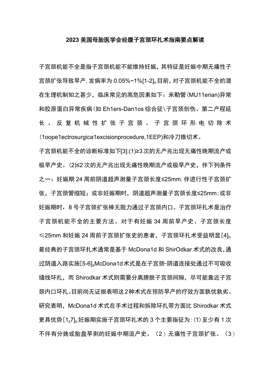 2023美国母胎医学会经腹子宫颈环扎术指南要点解读.docx_第1页