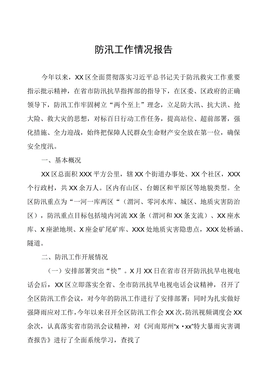 2023防汛工作情况报告.docx_第1页