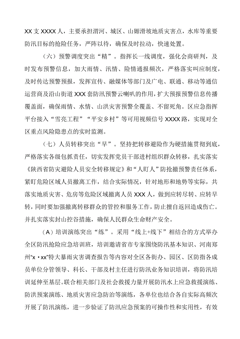 2023防汛工作情况报告.docx_第3页