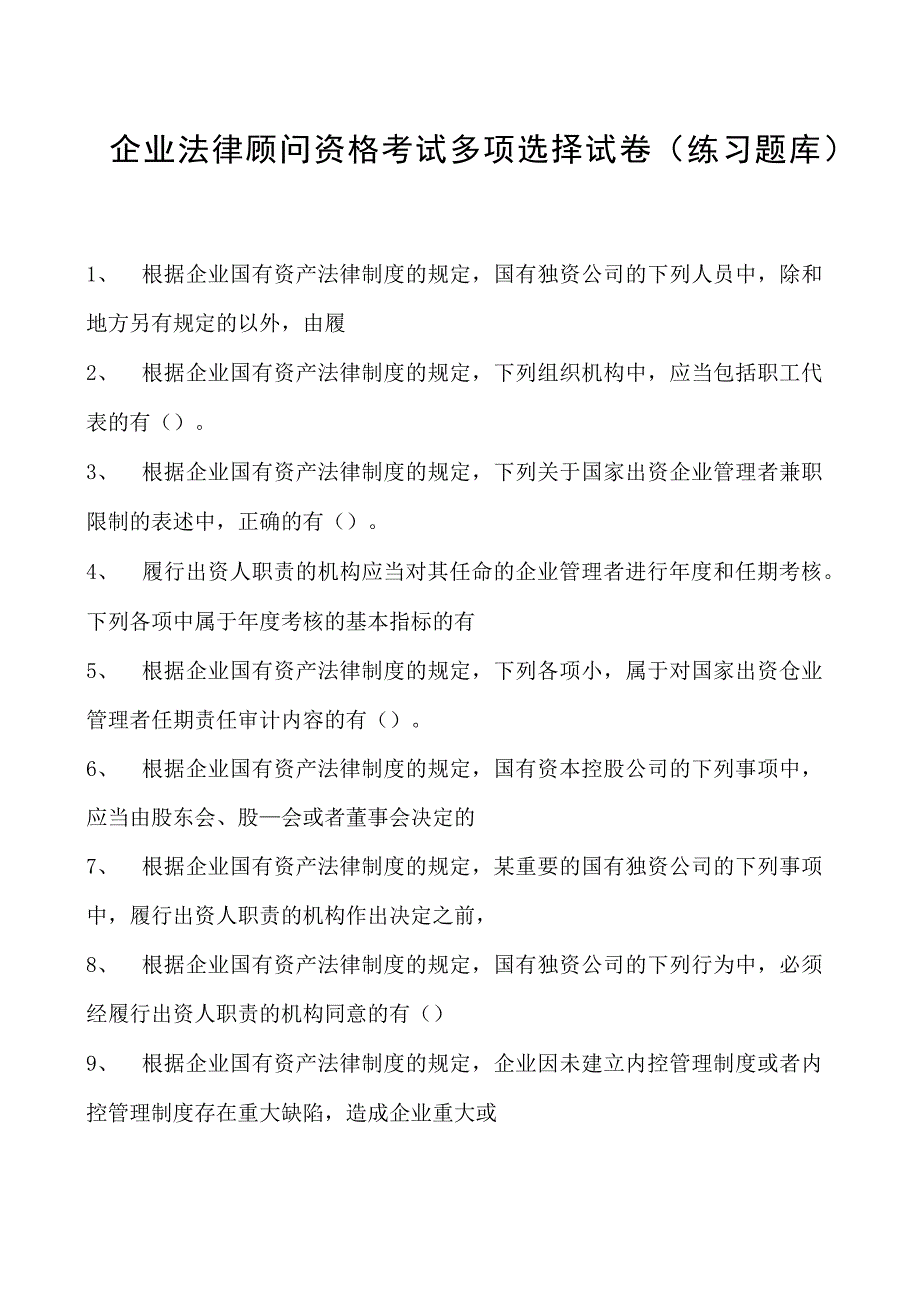 2023企业法律顾问资格考试多项选择试卷(练习题库)1.docx_第1页