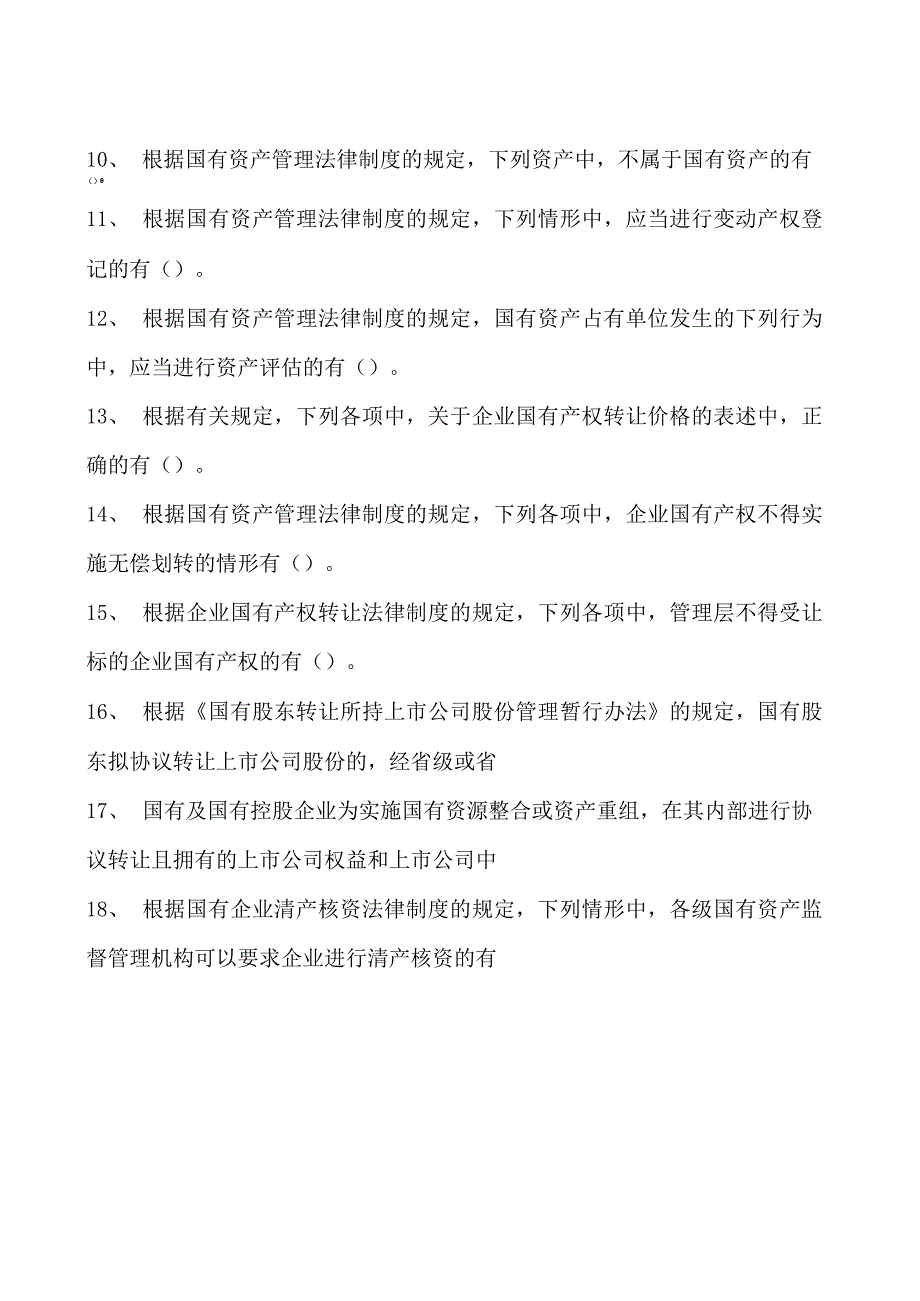 2023企业法律顾问资格考试多项选择试卷(练习题库)1.docx_第2页