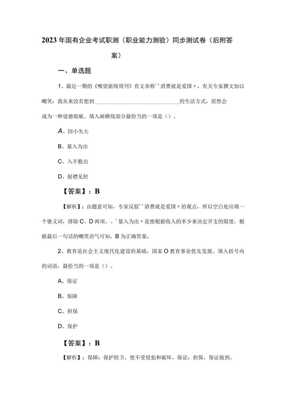 2023年国有企业考试职测（职业能力测验）同步测试卷（后附答案）.docx_第1页