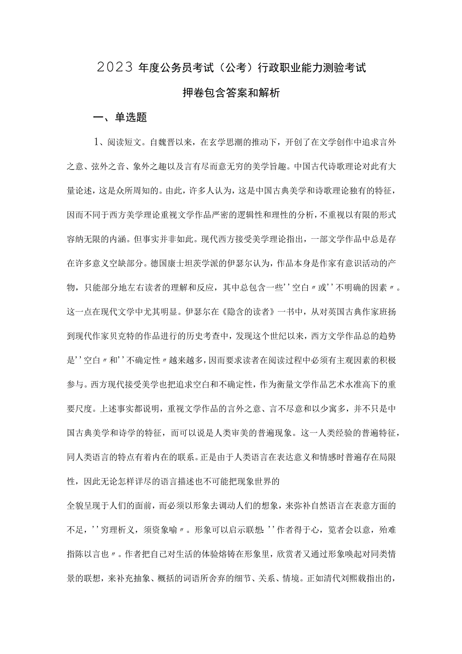 2023年度公务员考试（公考)行政职业能力测验考试押卷包含答案和解析.docx_第1页