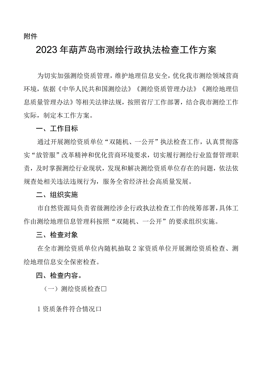 2023年葫芦岛市测绘行政执法检查工作方案.docx_第1页