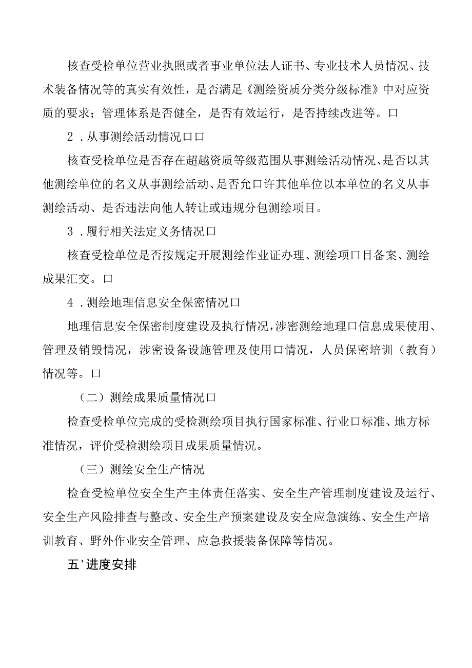 2023年葫芦岛市测绘行政执法检查工作方案.docx_第2页