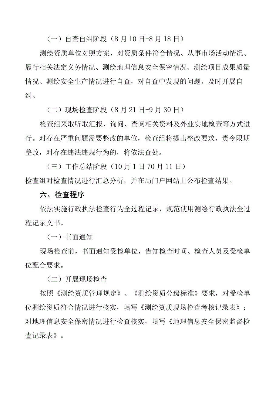 2023年葫芦岛市测绘行政执法检查工作方案.docx_第3页